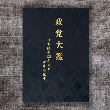 정당대감 일본 정당 125년사와 세계의 정당