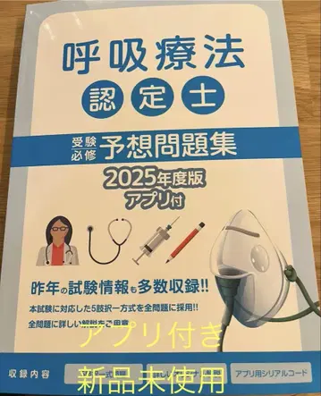호흡 치료 인증 전문가 예상 문제집 2025년판 앱 포함
