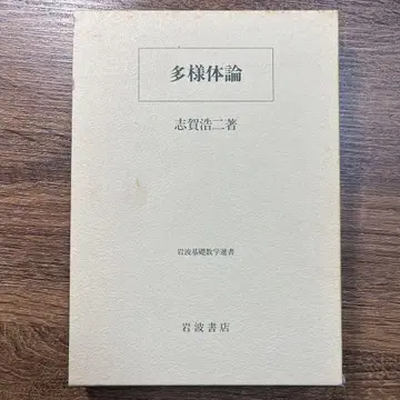 다양체론 시가 코이치 저 이와나미 서점