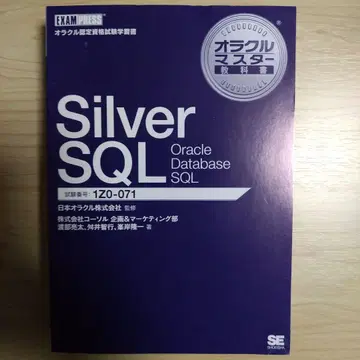 Silver SQL Oracle Database SQL 1Z0-071