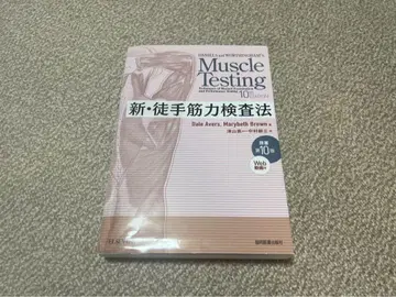 Muscle Testing 신 도수근력검사법 제10판