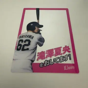 사이타마 세이부 라이온즈 클리어 카드 타키자와 나츠오