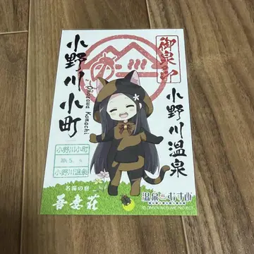 온천 소녀 오노가와 온천 도장