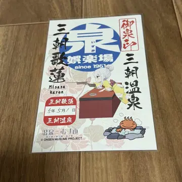 온천무스메 고센인 미사사 저격