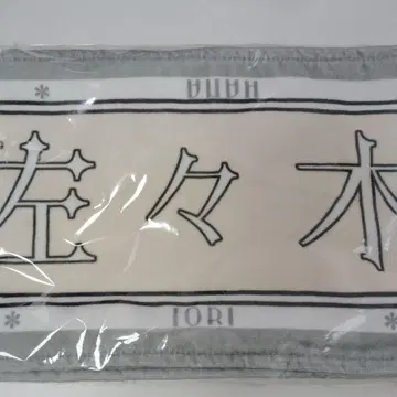 =LOVE 사사키 마이카 투어 타월
