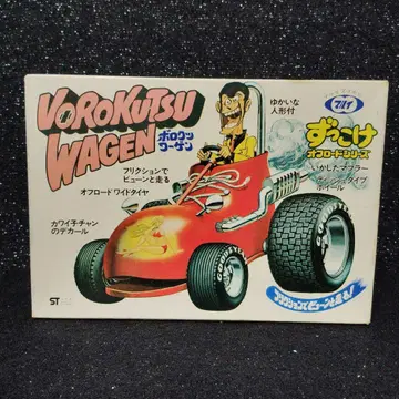 마루이 VOROKUTSU WAGEN 절판 레어 보로쿠츠바겐