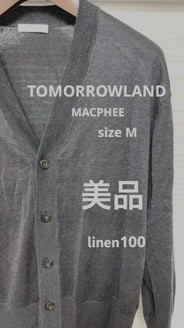 [ 새상품급 ] TOMORROWLAND 맥피 린넨 가디건 MACPHEE
