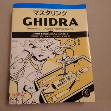 마스터링 Ghidra : 기초부터 배우는 리버스 엔지니어링 완전 매뉴얼