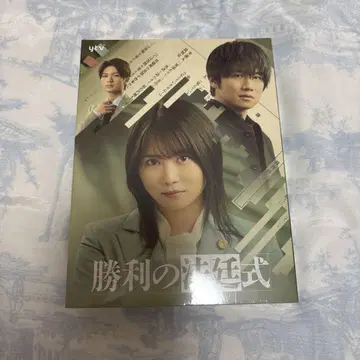 승리의 법정식 드라마 Blu-ray 시다 미라이 카자마 슌스케