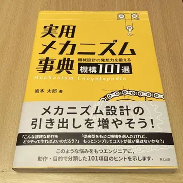 실용 메커니즘 사전: 기계 설계의 발상력을 단련하는 기구 101선