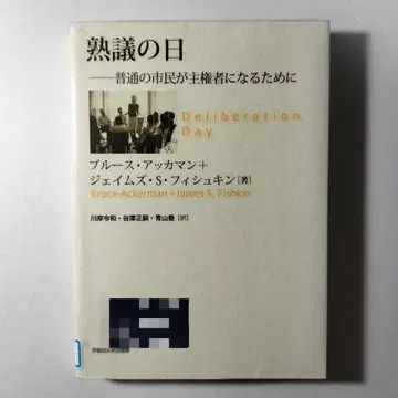 숙의의 날: 평범한 시민이 주권자가 되기 위해