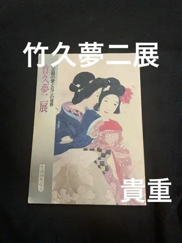 다케히사 유메지전 다이쇼 시대의 사랑과 로망의 세계. 레어.