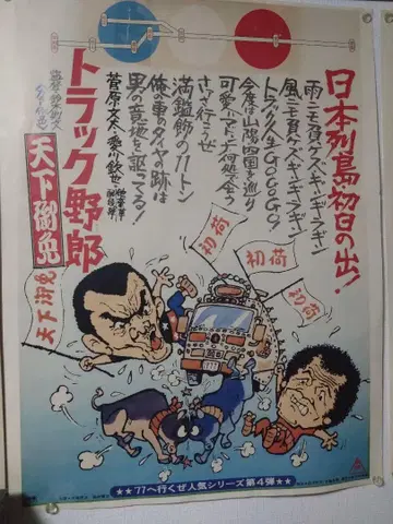 트럭 야로 포스터