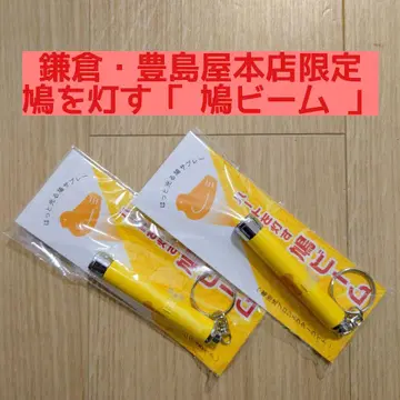 비둘기 빔 토시마야 본점 비둘기 버터 쿠키 키링 카마쿠라 라이트