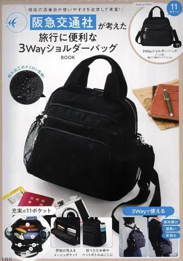 한큐 교통사가 생각한 여행에 편리한 3way 숄더백