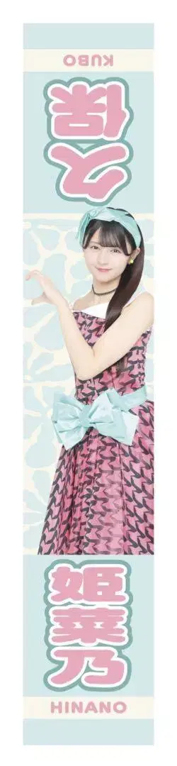[ 미개봉 새상품 ] AKB48 쿠보 히나노 최애 어필 타월