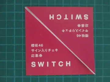 SWITCH VOL.43 No.10 특집 사쿠라자카46 응모권 2매