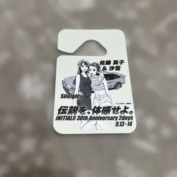 이니셜 D 30th Anniversary 사토 마코 & 사야 퍼밋