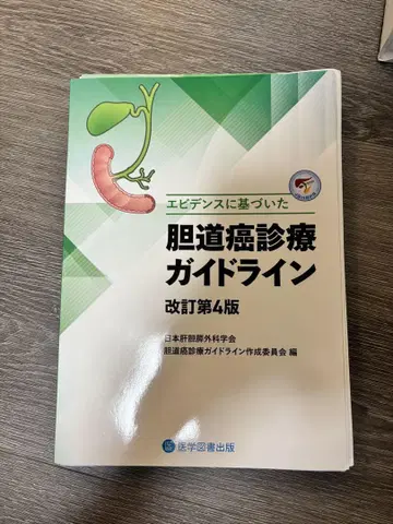 담관암 진료 가이드라인 개정 제4판 [ 절단됨 ]