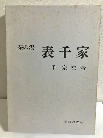 차노유 표센케 센소사 저