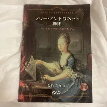 마리 앙투아네트 곡집 CD 없음: 왕비님이 만든 사랑의 노래