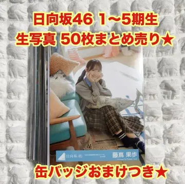최종 가격 인하 히나타자카46 브로마이드 50장 묶음 판매