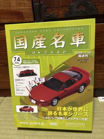 [새상품] 일본산 명차 컬렉션 1/43 Mitsubishi GTO