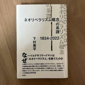 신자유주의 개념의 계보 1834-2022