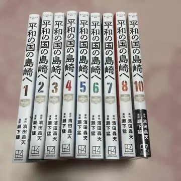 평화의 나라의 시마자키에게(10) 9권 없음