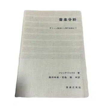 음악 분석 그리스 선법에서 현대 음악까지 잭 샤이에 음악지우사 레어