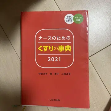 간호사를 위한 약의 사전 2021
