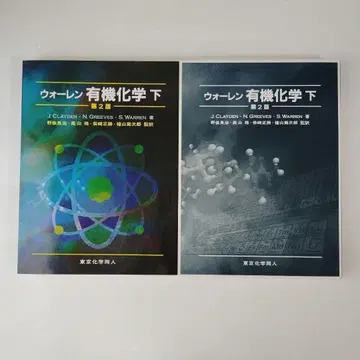워렌 유기화학 아래 제2판 도쿄화학동인