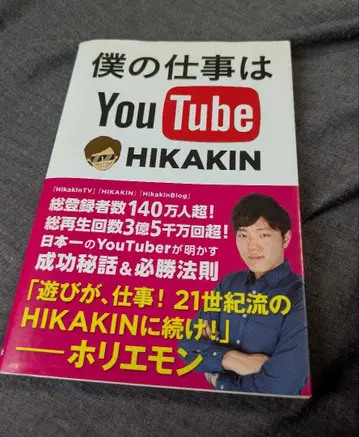 제 업무는 YouTube HIKAKIN입니다