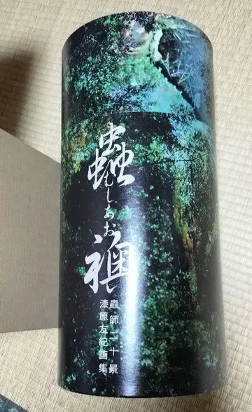 [충사] 이십경 ~충오~ (무시아오) 우루시바라 유키 화집