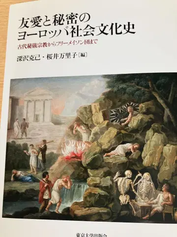 우정과 비밀의 유럽 사회 문화사