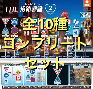 THE 도로 표지판 루트 2 전 10종 세트