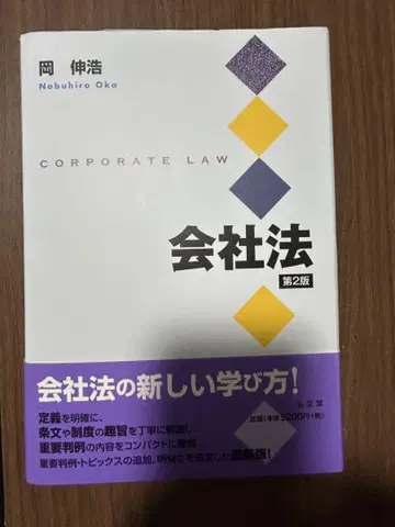 회사법 제2판 오카 노부히로
