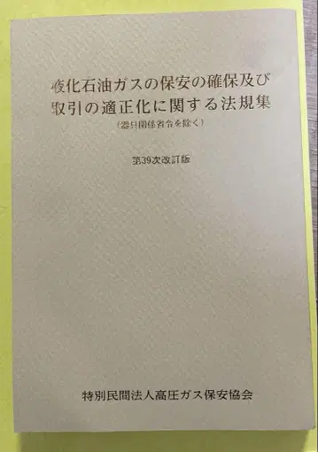 최신 버전 액화석유가스 법규집 제39차 개정판