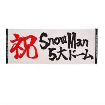 SnowMan 축하 타월