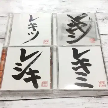 레키시 4장 세트 CD+DVD