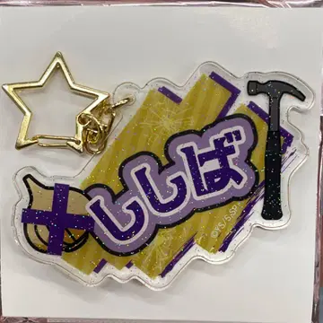 사카모토 데이즈 페스티벌 오나마에 키링 카미가마에