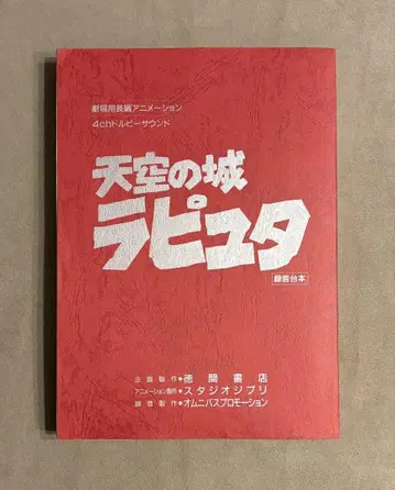 천공의 성 라퓨타 녹음 대본