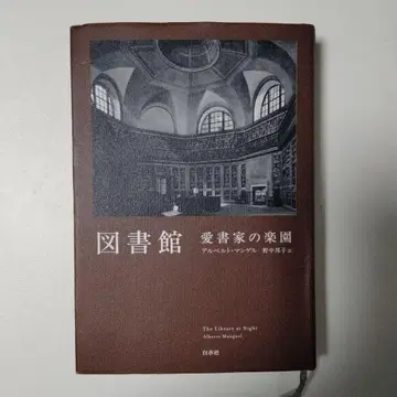 도서관 애서가의 낙원 알베르 말켈