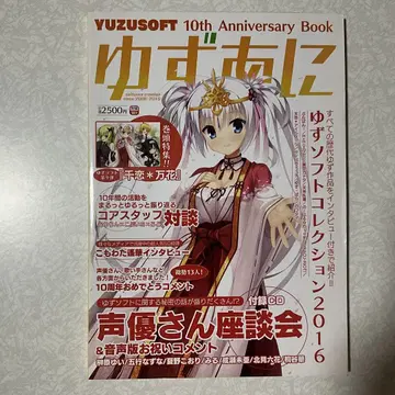 유즈아니 YUZUSOFT 10주년 기념 북