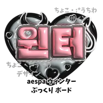 aespa 윈터 통통 부채 네임보드 네모보 3D