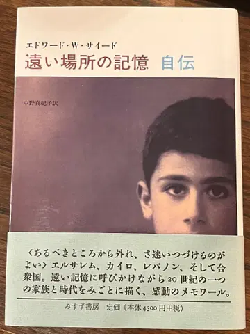 먼 곳의 기억 자서전 에드워드 W 사이드