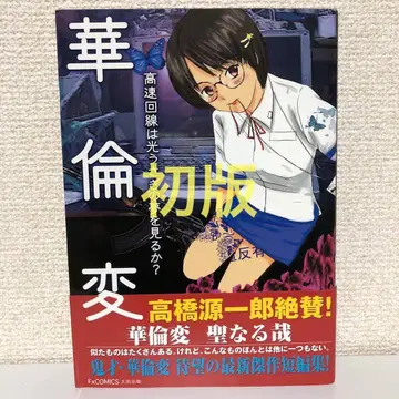 [초판] [고속 회선은 빛 토끼의 꿈을 꾸는가?] 카린헨 오타출판
