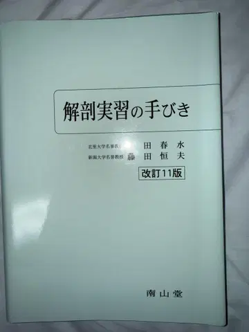 해부 실습의 안내 개정 11판