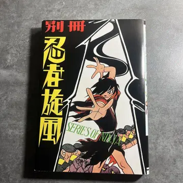 시라토 산페이 닌자 선풍 별책
