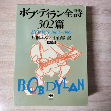 밥 딜런 전 시 302편